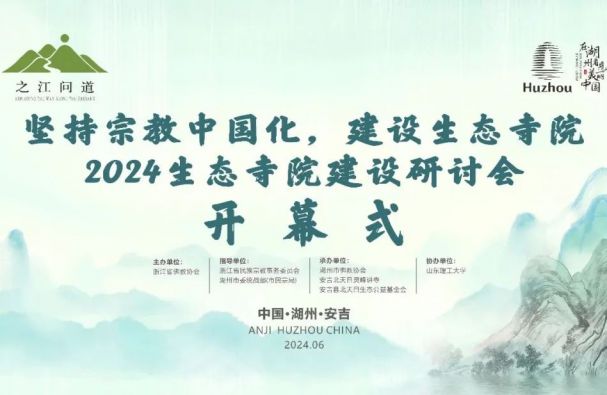 之江问道 | 2024生态寺院建设研讨会于安吉灵峰讲寺顺利开幕